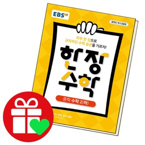 EBS 한장 수학 중학 수학2 (하) (2023년용) 교과학습교구 교재 학습문제집