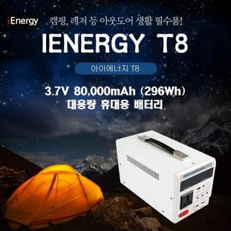 셀러허브 아이에너지 T8 80,000mAh(296W)AC220V출력/DC12V 19V 대용량배터리 캠핑용배터리 (S8660953)