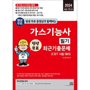 2024 평생 무료 동영상과 함께하는 가스기능사 필기 최근 기출문제