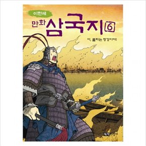 이현세 만화 삼국지. 6: 아 불타는 장강이여