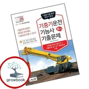 2026 기중기운전기능사 필기 기출문제