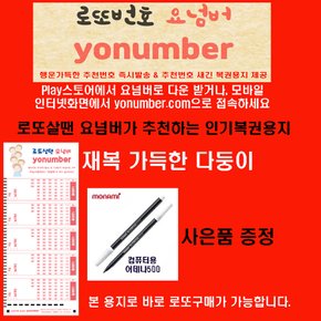 로또살땐요넘버 yonumber.com 다둥이로또복권작성용지1000매/펜10개