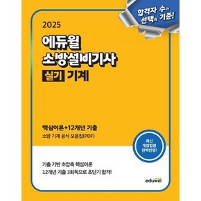 2025 에듀윌 소방설비기사 실기 기계 : 핵심이론+12개년 기출