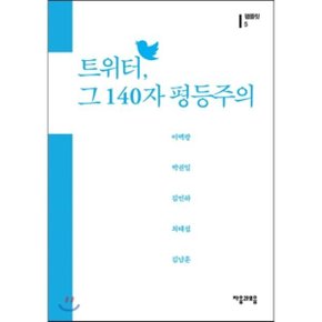 트위터 그 140자 평등주의