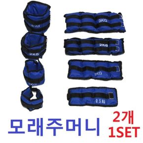 모래주머니3kg/중량밴드 손목용 발목용 헬스용품