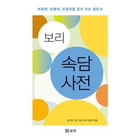 보리 속담 사전 : 어휘력, 문해력, 표현력을 길러 주는 필독서