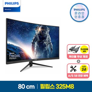 필립스 325M8 QHD 144Hz 프리싱크 게이밍 무결점 모니터