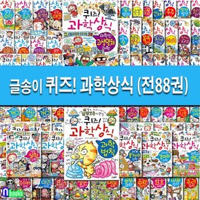 두박스//초등학생이 가장 궁금해하는 퀴즈! 과학상식 1-88 세트(전88권)-쉽고 재미있는 스토리텔링 과학수학/초등학습만화/글송