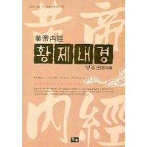 황제내경: 영추편(만화)