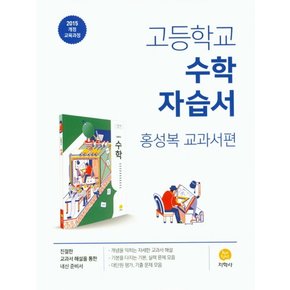 지학사 고등학교 수학 자습서 홍성복 2021