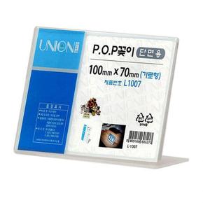 유니온 POP꽂이 L형 단면 (가로) 100x70 (L-1007) 메뉴판 홍보전단지 안내 표지 (S11351263)