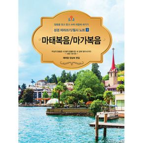 성경 따라쓰기 / 필사 노트 3 마태복음/마가복음 : 말씀을 읽고 듣고 쓰며 마음에 새기기