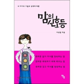 (중고/상)내 아이의 기질과 성격에 따른 맘의 신호등