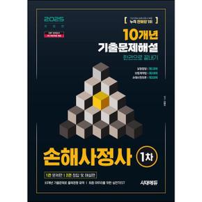 2025 시대에듀 손해사정사 1차 10개년 기출문제해설 한권으로 끝내기_P368605049