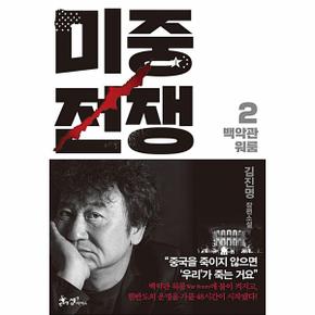 미중전쟁 2 : 백악관 워룸  (양장)