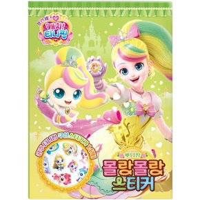 프린세스 캐치 티니핑 몰랑몰랑 스티커 뽀니핑 캐릭터 놀이북 유아 역할놀이 붙였다떼었다