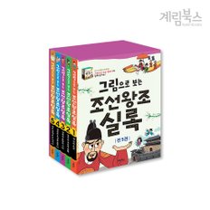 (정가대비 10%할인) [계림북스] 그림으로 보는 조선왕조실록 세트(전5권)