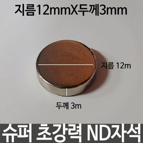 슈퍼 초강력 ND자석 지름12mmX두께3mm 네오디움 자석