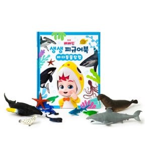 베베핀 생생 피규어북 바다동물탐험
