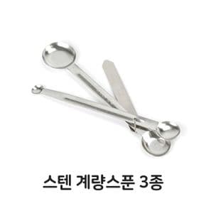 스텐 계량 스푼 제과 제빵 베이킹 3종