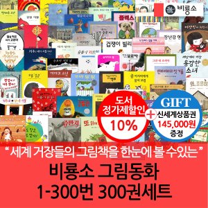 비룡소 그림동화 1-300번 300권세트/상품권14.5만