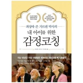 [해냄출판사]내 아이를 위한 감정코칭 최성애 존 가트맨박사