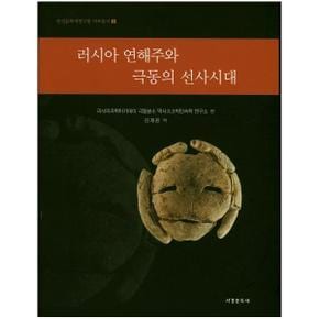 러시아 연해주와 극동의 선사시대-2(한강문화재연구원자료총서)