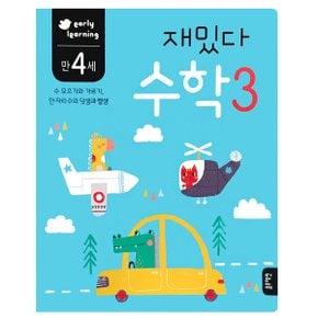 -early learning 만 4세 재밌다 수학3