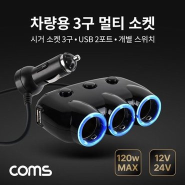  차량용 3구 멀티소켓 120W 12V 24V 호환_WD0D85E