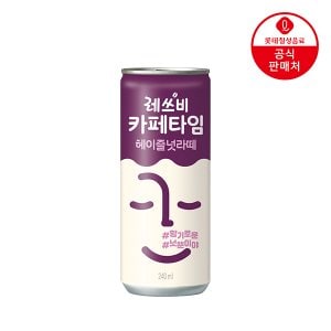  [롯데] 레쓰비카페타임 헤이즐넛라떼 240㎖캔 x 30입
