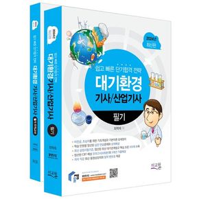 2024 물쌤닷컴 대기환경기사 산업기사 필기+모의고사 세트