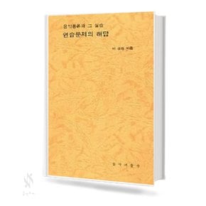 음악통론과 그 실습 연습문제의 해답 기초 피아노악보 교재 책 음악예술사