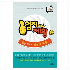 엄지의 제왕. 2  병을 이기는 밥상의 비밀