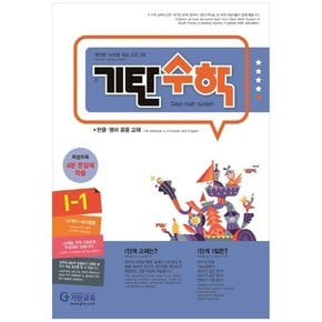 기탄수학 I-1 개인별능력별 학습 프로그램한글영어 공용 교재