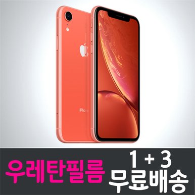 아이폰Xr 풀커버 우레탄필름 / 1+3 무료배송 / iPhone Xr 보호필름 / 지문인식 / 스마트폰 / 핸드폰 / 휴대폰 / 스크린 / 액정화면보호 / 기포방지 / 고투명