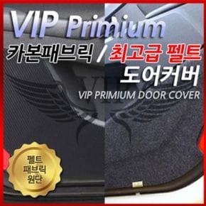 VIP 정품 펠트 패브릭원단 도어커버/프리미엄/자동차문커버/스크래치방지/흠집방지