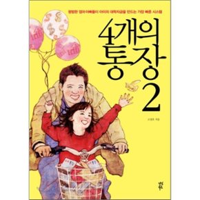 (중고/중)4개의 통장 2 : 평범한 엄마 아빠들이 아이의 대학자금을 만...