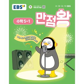 EBS 초등 만점왕 수학 5-1 (2025)