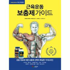 근육운동 보충제 가이드(THIRD EDITION)최신개정판