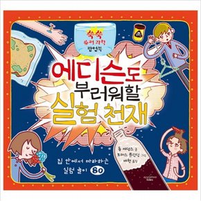 에디슨도 부러워할 실험 천재 : 집에서 따라할 수 있는 실험 놀이 80 (쑥쑥 슈퍼 과학 팝업북)
