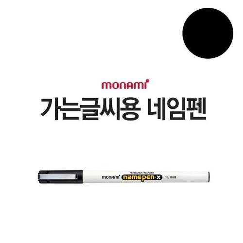 1p 모나미 네임펜 X(가는글씨용)(검정)/필기용 유성펜(1)