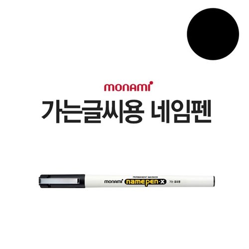 [] 1p 모나미 네임펜 X(가는글씨용)(검정)/필기용 유성펜(3)