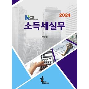 NCS 소득세실무