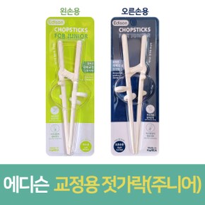 교정용 젓가락 주니어용 재활치료 외국인 자세교정 1개
