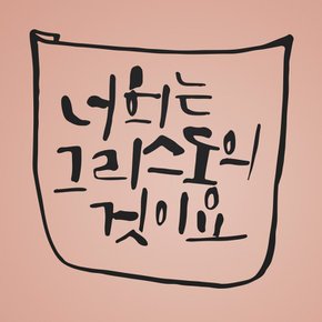 [1AM]캘리그라피 스티커 S2 20종 택1 [말씀]