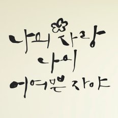 [1AM]캘리그라피 스티커 S2 20종 택1 [말씀]