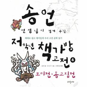 토끼전 옹고집전 제대로 쉽고 재미있게 우리 고전 문학 읽기