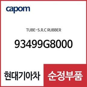 러버 튜브-클럭 스프링 (93499G8000) 제네시스 G80, 더뉴 K5, 아반떼AD, 올뉴 K7, 아이오닉 하이브리드, 아이오닉 전기차, 아이오닉 전기차 19, 그랜저IG, 그랜저IG 페이스리프트, 제네시스 G70, 더뉴 제네시스 G70, 스토닉, 스팅어, 그랜저IG