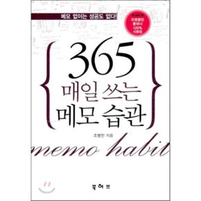 365 매일쓰는 메모 습관