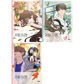 [다산코믹스 DASAN COMICS ] 가짜 동맹 1-3 세트  전3권